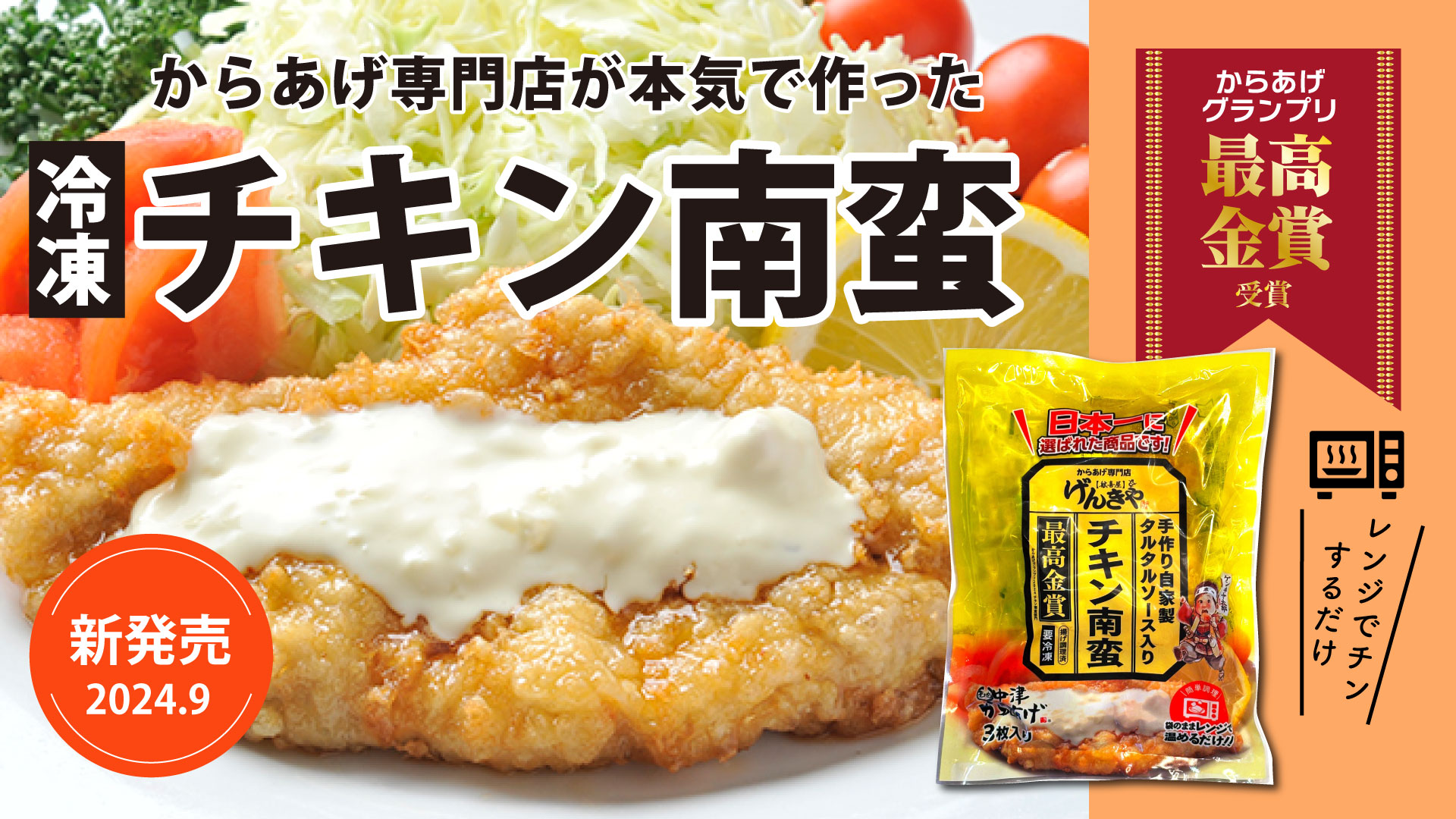 top_チキン南蛮新発売